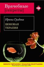Книга - Ирина  Градова - Шоковая терапия (fb2) читать без регистрации