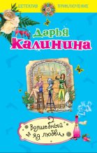 Книга - Дарья Александровна Калинина - Волшебный яд любви (fb2) читать без регистрации
