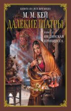 Книга - Мэри Маргарет Кей - Индийская принцесса (fb2) читать без регистрации