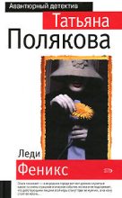 Книга - Татьяна Викторовна Полякова - Леди Феникс (fb2) читать без регистрации