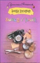 Книга - Иоанна  Хмелевская - Бычки в томате (fb2) читать без регистрации