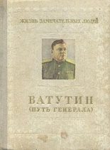 Книга - Михаил Григорьевич Брагин - Ватутин. Путь генерала. 1901–1944 (fb2) читать без регистрации