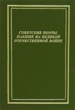 Книга - Николай  Отрада - Советские поэты, павшие на Великой Отечественной войне (fb2) читать без регистрации