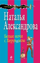 Книга - Наталья Николаевна Александрова - Белые ночи с Херувимом (fb2) читать без регистрации