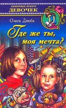 Книга - Ольга Юрьевна Дзюба - Где же ты, моя мечта? (fb2) читать без регистрации