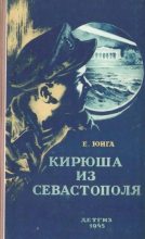 Книга - Евгений  Юнга - Кирюша из Севастополя (fb2) читать без регистрации