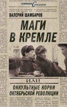 Книга - Валерий Евгеньевич Шамбаров - Маги в Кремле, или Оккультные корни Октябрьской революции (fb2) читать без регистрации