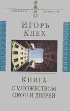 Книга - Игорь Юрьевич Клех - Книга с множеством окон и дверей (fb2) читать без регистрации