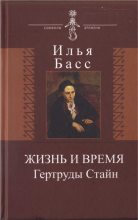 Книга - Илья Абрамович Басс - Жизнь и время Гертруды Стайн (fb2) читать без регистрации