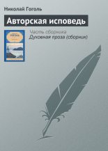 Книга - Николай Васильевич Гоголь - Авторская исповедь (fb2) читать без регистрации