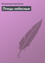 Книга - Владимир Галактионович Короленко - Птицы небесные (fb2) читать без регистрации