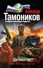 Книга - Александр Александрович Тамоников - Детонатор (fb2) читать без регистрации