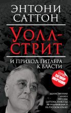 Книга - Энтони  Саттон - Уолл-стрит и приход Гитлера к власти (fb2) читать без регистрации