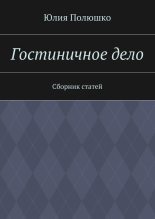 Книга - Юлия  Полюшко - Гостиничное дело (fb2) читать без регистрации