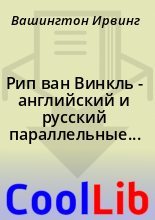 Книга - Вашингтон  Ирвинг - Рип ван Винкль - английский и русский параллельные тексты (fb2) читать без регистрации