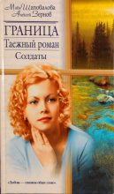 Книга - Майя  Шаповалова - Граница. Таежный роман. Солдаты (fb2) читать без регистрации