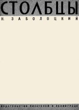 Книга - Николай Алексеевич Заболоцкий - Столбцы (fb2) читать без регистрации