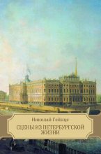 Книга - Николай Эдуардович Гейнце - Сцены из петербургской жизни (fb2) читать без регистрации