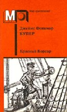 Книга - Джеймс Фенимор Купер - Красный корсар (fb2) читать без регистрации