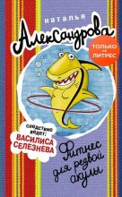 Книга - Наталья Николаевна Александрова - Фитнес для резвой акулы (fb2) читать без регистрации