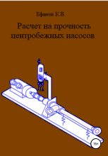Книга - Константин Владимирович Ефанов - Расчет на прочность центробежных насосов (fb2) читать без регистрации