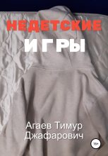Книга - Тимур Джафарович Агаев - Недетские игры (fb2) читать без регистрации