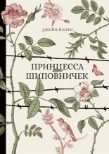 Книга - Джейн  Йолен - Принцесса Шиповничек (fb2) читать без регистрации