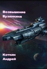 Книга - Андрей  Коткин - Возвышение Бузинкина (СИ) (fb2) читать без регистрации
