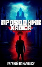 Книга - Евгений  Понарошку - Проводник Хаоса (fb2) читать без регистрации