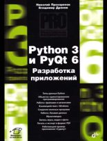 Книга - Владимир  Дронов - Python 3 и PyQt 6. Разработка приложений (pdf) читать без регистрации