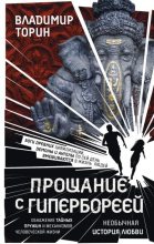 Книга - Владимир Александрович Торин - Прощание с Гипербореей (fb2) читать без регистрации