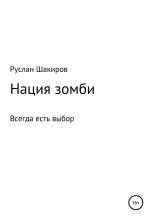 Книга - Руслан Радикович Шакиров - Нация зомби (fb2) читать без регистрации