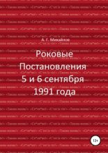 Книга - Александр Григорьевич Михайлов - Роковые Постановления 5 и 6 сентября 1991 года (fb2) читать без регистрации