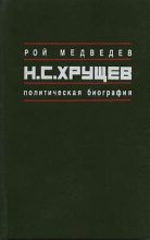 Книга - Рой Александрович Медведев - Н.С. Хрущёв: Политическая биография (fb2) читать без регистрации