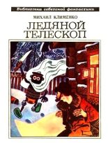 Книга - Михаил  Клименко - Ледяной телескоп (сборник) (fb2) читать без регистрации