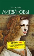 Книга - Анна и Сергей  Литвиновы - Девушка без Бонда (fb2) читать без регистрации