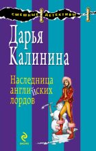 Книга - Дарья Александровна Калинина - Наследница английских лордов (fb2) читать без регистрации