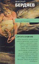 Книга - Николай Александрович Бердяев - Самопознание (fb2) читать без регистрации