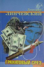 Книга - Дмитрий Иванович Линчевский - Гранатовый срез (fb2) читать без регистрации