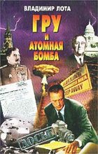 Книга - Владимир  Лота - ГРУ и атомная бомба (fb2) читать без регистрации