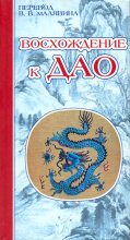 Книга - Чэнь  Кайго - Восхождение к Дао. Жизнь даосского учителя Ван Липина (fb2) читать без регистрации