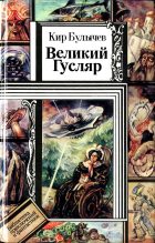 Книга - Кир  Булычев - Великий Гусляр (fb2) читать без регистрации