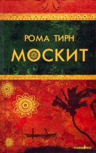 Книга - Рома  Тирн - Москит (fb2) читать без регистрации