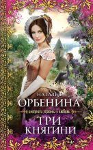 Книга - Наталия  Орбенина - Три княгини (fb2) читать без регистрации