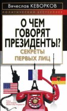 Книга - Вячеслав  Кеворков - О чем говорят президенты? Секреты первых лиц (fb2) читать без регистрации