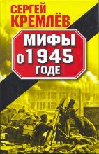 Книга - Сергей  Кремлёв - Мифы о 1945 годе (fb2) читать без регистрации