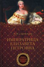 Книга - Нина Матвеевна Соротокина - Императрица Елизавета Петровна. Ее недруги и фавориты (fb2) читать без регистрации