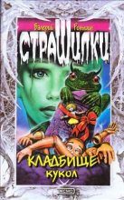 Книга - Валерий Михайлович Роньшин - Кладбище кукол (fb2) читать без регистрации