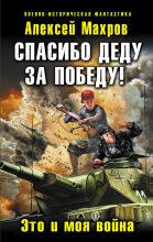 Книга - Алексей  Махров - Спасибо деду за Победу (fb2) читать без регистрации