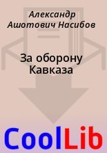 Книга - Александр Ашотович Насибов - За оборону Кавказа (fb2) читать без регистрации